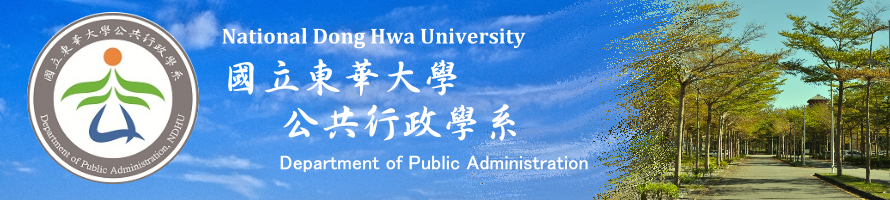 國立東華大學公共行政學系（學士班、碩士班、碩士在職專班）