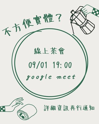 線上茶會圖片